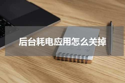 后台耗电应用怎么关掉
