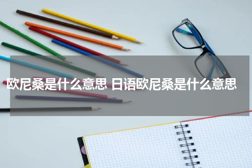 欧尼桑是什么意思 日语欧尼桑是什么意思