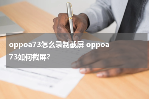oppoa73怎么录制截屏 oppoa73如何截屏?