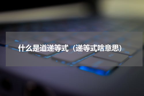 什么是道递等式（递等式啥意思）