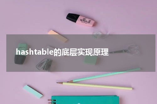 hashtable的底层实现原理