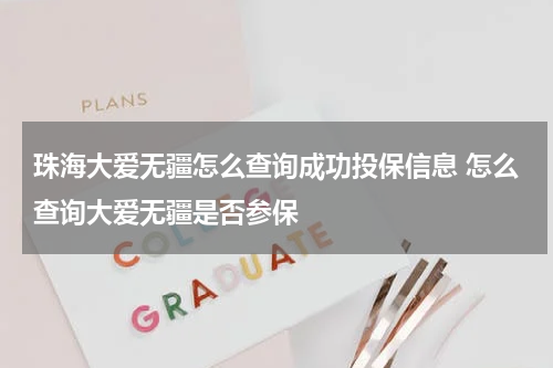 珠海大爱无疆怎么查询成功投保信息 怎么查询大爱无疆是否参保