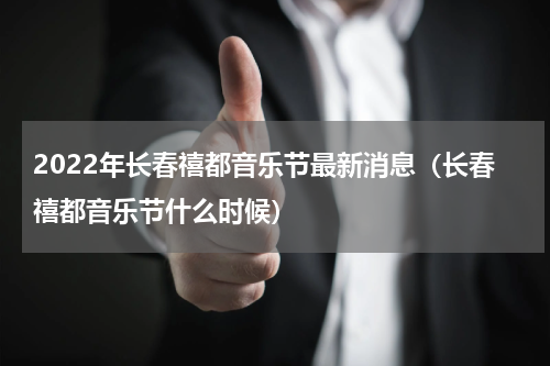 2023年长春禧都音乐节最新消息（长春禧都音乐节什么时候）