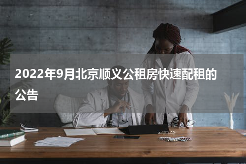 2022年9月北京顺义公租房快速配租的公告