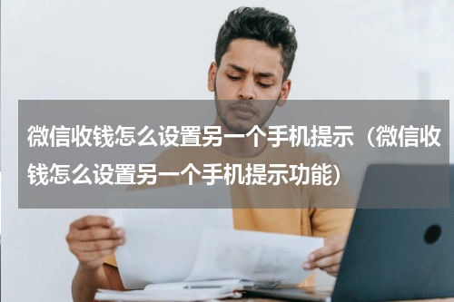 微信收钱怎么设置另一个手机提示（微信收钱怎么设置另一个手机提示功能）