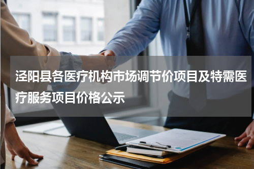 泾阳县各医疗机构市场调节价项目及特需医疗服务项目价格公示