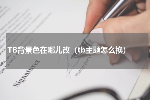 TB背景色在哪儿改（tb主题怎么换）