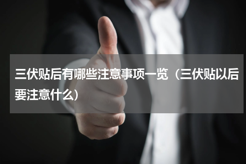 三伏贴后有哪些注意事项一览（三伏贴以后要注意什么）