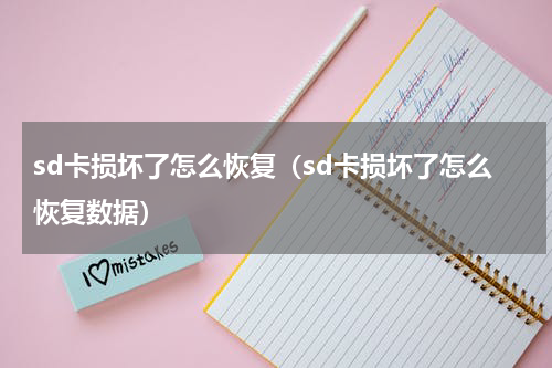 sd卡损坏了怎么恢复（sd卡损坏了怎么恢复数据）