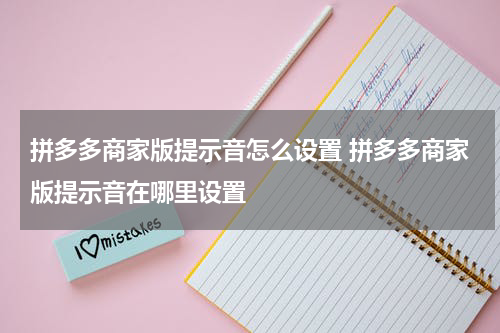拼多多商家版提示音怎么设置 拼多多商家版提示音在哪里设置
