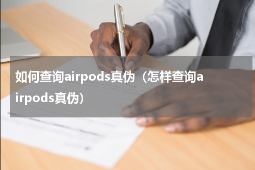 如何查询airpods真伪（怎样查询airpods真伪）