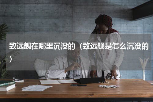 致远舰在哪里沉没的（致远舰是怎么沉没的）