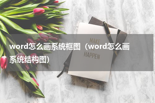 word怎么画系统框图（word怎么画系统结构图）