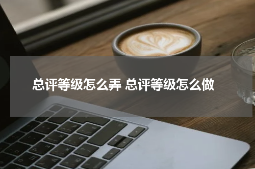 总评等级怎么弄 总评等级怎么做