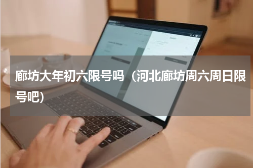 廊坊大年初六限号吗（河北廊坊周六周日限号吧）