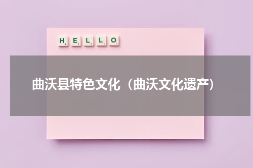 曲沃县特色文化（曲沃文化遗产）