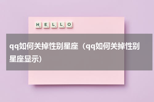 qq如何关掉性别星座（qq如何关掉性别星座显示）