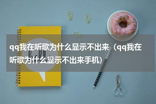 qq我在听歌为什么显示不出来（qq我在听歌为什么显示不出来手机）