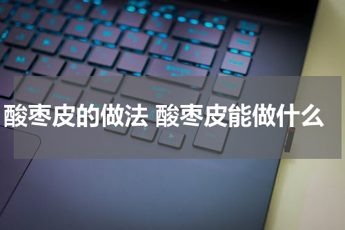 酸枣皮的做法 酸枣皮能做什么