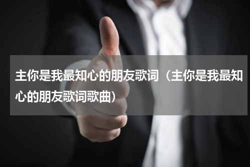 主你是我最知心的朋友歌词（主你是我最知心的朋友歌词歌曲）