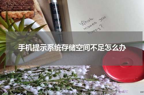 手机提示系统存储空间不足怎么办