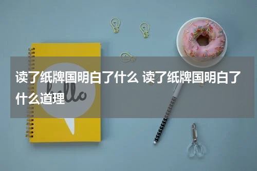 读了纸牌国明白了什么 读了纸牌国明白了什么道理