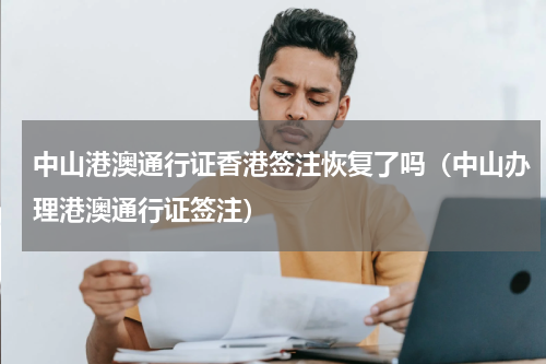 中山港澳通行证香港签注恢复了吗（中山办理港澳通行证签注）