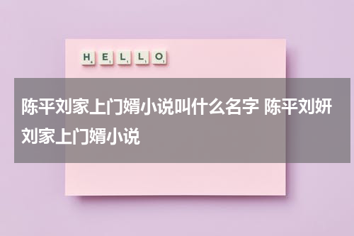 陈平刘家上门婿小说叫什么名字 陈平刘妍刘家上门婿小说