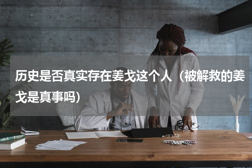 历史是否真实存在姜戈这个人（被解救的姜戈是真事吗）