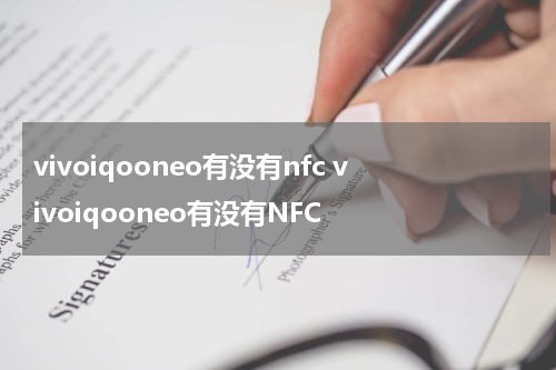 vivoiqooneo有没有nfc vivoiqooneo有没有NFC