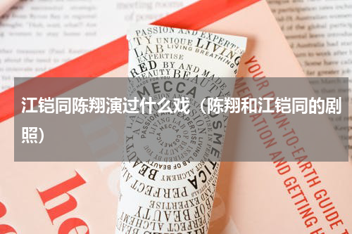 江铠同陈翔演过什么戏（陈翔和江铠同的剧照）