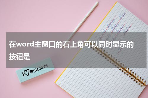 在word主窗口的右上角可以同时显示的按钮是