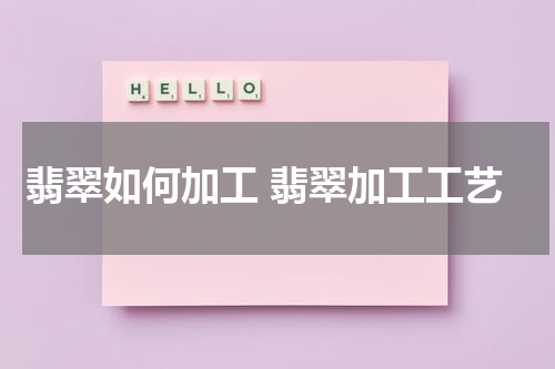 翡翠如何加工 翡翠加工工艺