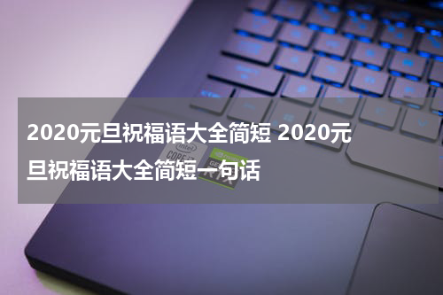 2020元旦祝福语大全简短 2020元旦祝福语大全简短一句话