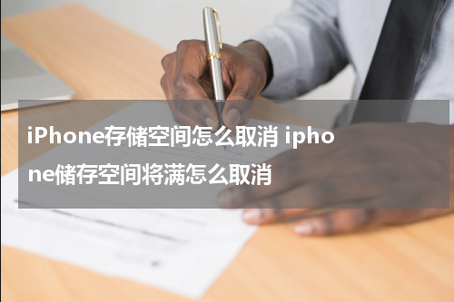 iPhone存储空间怎么取消 iphone储存空间将满怎么取消