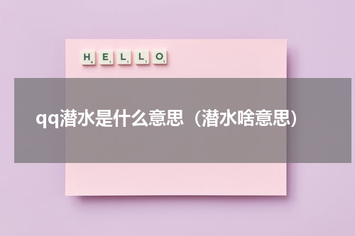 qq潜水是什么意思（潜水啥意思）