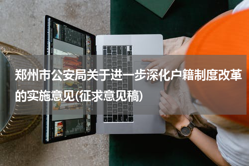 郑州市公安局关于进一步深化户籍制度改革的实施意见(征求意见稿)