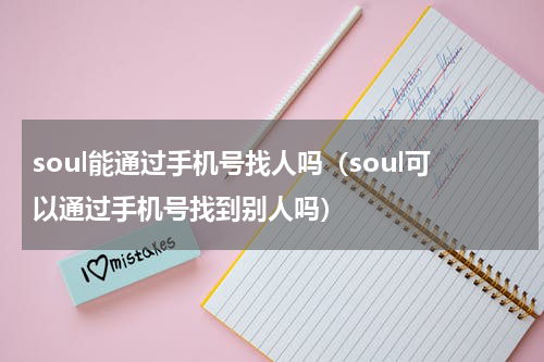soul能通过手机号找人吗（soul可以通过手机号找到别人吗）