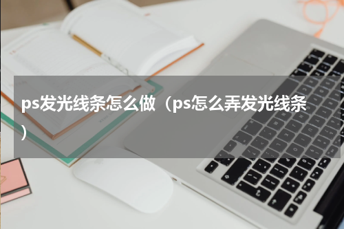 ps发光线条怎么做（ps怎么弄发光线条）