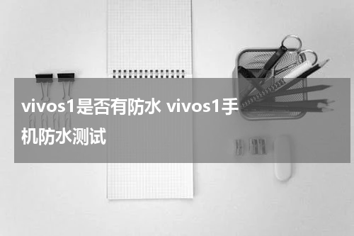 vivos1是否有防水 vivos1手机防水测试