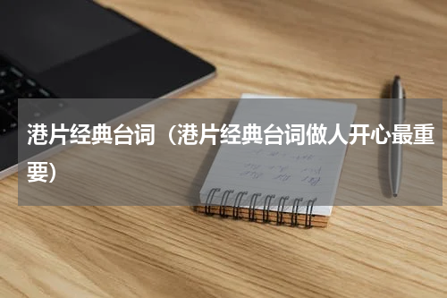 港片经典台词（港片经典台词做人开心最重要）