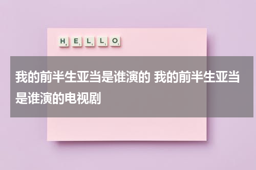 我的前半生亚当是谁演的 我的前半生亚当是谁演的电视剧