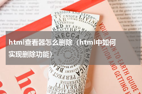 html查看器怎么删除（html中如何实现删除功能）