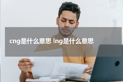 cng是什么意思 lng是什么意思