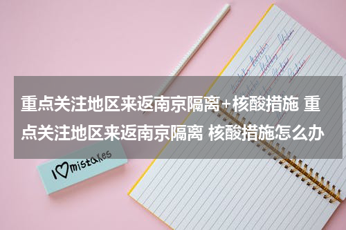 重点关注地区来返南京隔离+核酸措施 重点关注地区来返南京隔离 核酸措施怎么办