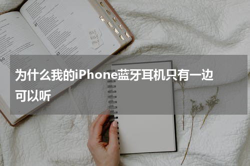 为什么我的iPhone蓝牙耳机只有一边可以听