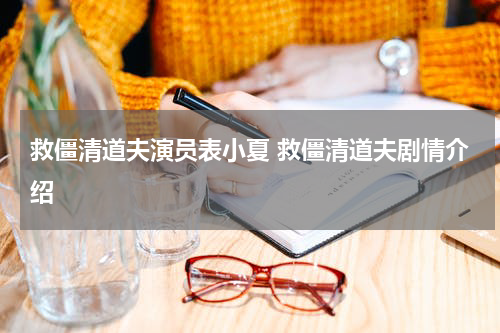 救僵清道夫演员表小夏 救僵清道夫剧情介绍