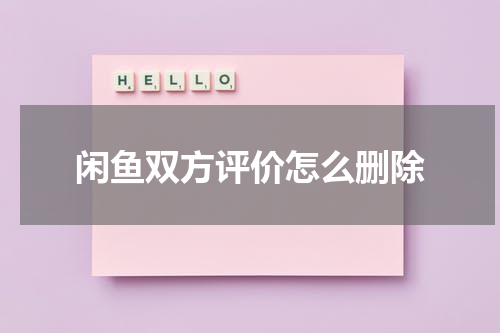 闲鱼双方评价怎么删除