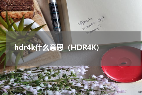 hdr4k什么意思（HDR4K）