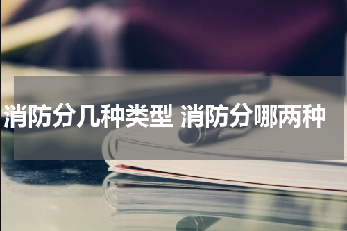 消防分几种类型 消防分哪两种